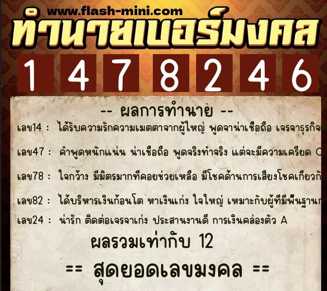 ทำนายเบอร์มงคล 0XX-1478246  ทำนายเบอร์มงคล หมายเลข 084-147824 