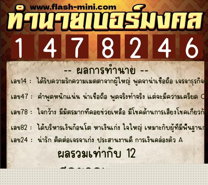 ทำนายเบอร์มงคล 0XX-1478246  ทำนายเบอร์มงคล หมายเลข 083-147824 