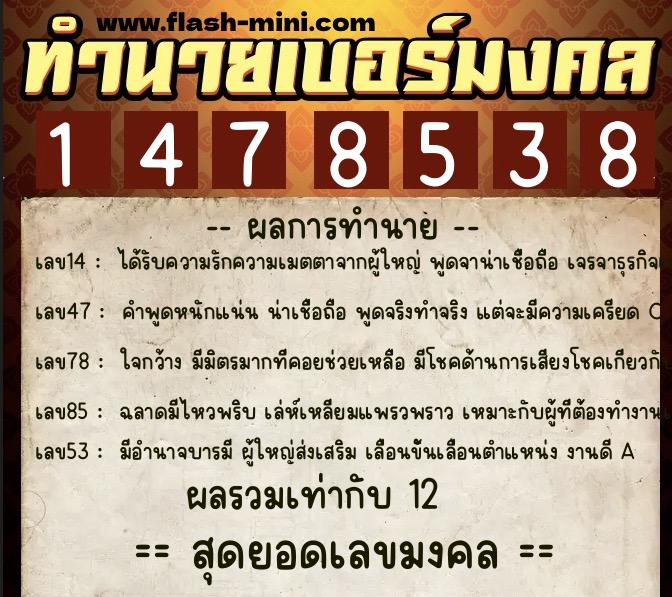 ทำนายเบอร์มงคล 0XX-1478538 ทำนายเบอร์มงคล หมายเลข 080-147853 ทำนายเบอร์มงคล 0XX-1478538 ทำนายเบอร์มงคล หมายเลข 080-147853