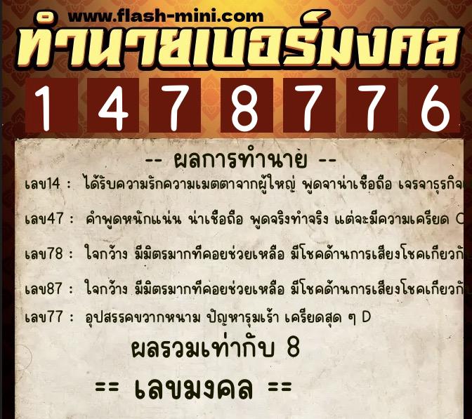ทำนายเบอร์มงคล 0XX-1478776  ทำนายเบอร์มงคล หมายเลข 069-147877 