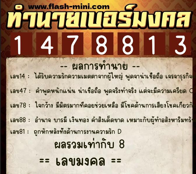 ทำนายเบอร์มงคล 0XX-1478813 ทำนายเบอร์มงคล หมายเลข 080-147881 ทำนายเบอร์มงคล 0XX-1478813 ทำนายเบอร์มงคล หมายเลข 080-147881