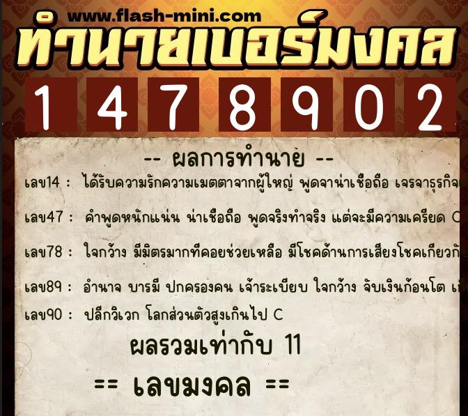 ทำนายเบอร์มงคล 0XX-1478902  ทำนายเบอร์มงคล หมายเลข 083-147890 