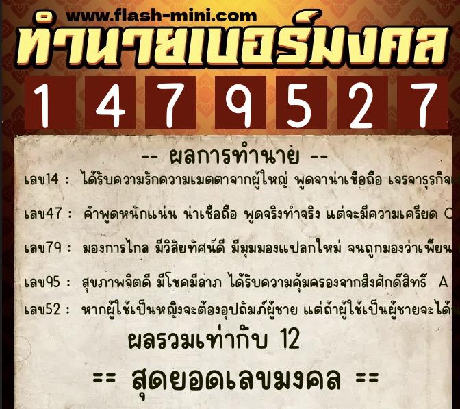 ทำนายเบอร์มงคล 0XX-1479527  ทำนายเบอร์มงคล หมายเลข 082-147952 
