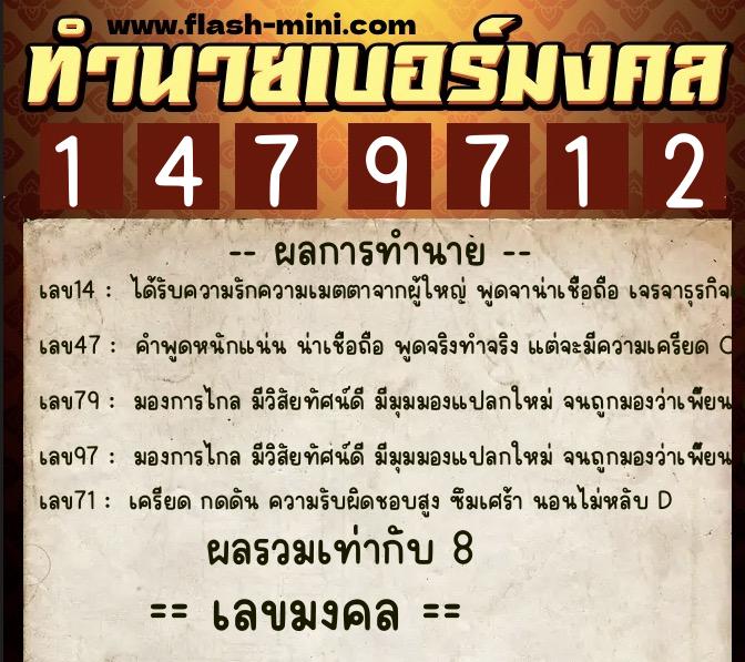 ทำนายเบอร์มงคล 0XX-1479712  ทำนายเบอร์มงคล หมายเลข 088-147971 