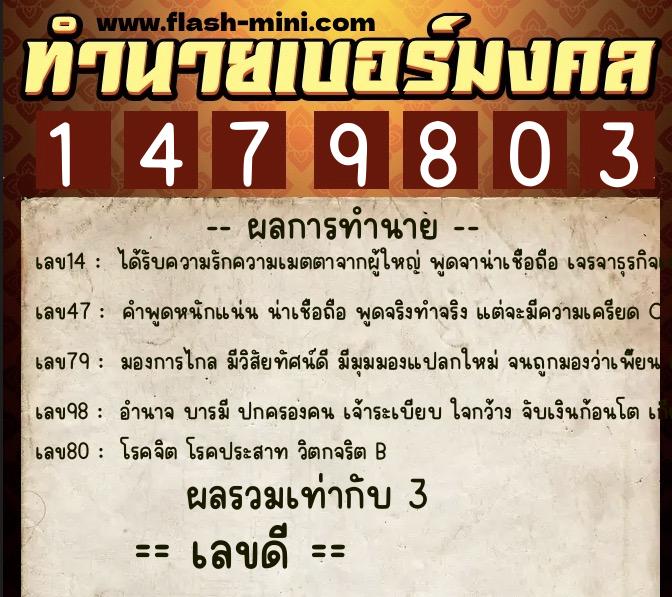 ทำนายเบอร์มงคล 0XX-1479803  ทำนายเบอร์มงคล หมายเลข 063-147980 
