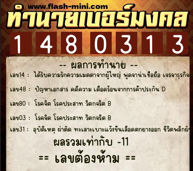 ทำนายเบอร์มงคล 0XX-1480313  ทำนายเบอร์มงคล หมายเลข 085-148031 