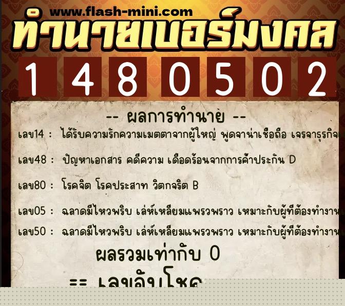 ทำนายเบอร์มงคล 0XX-1480502  ทำนายเบอร์มงคล หมายเลข 063-148050 