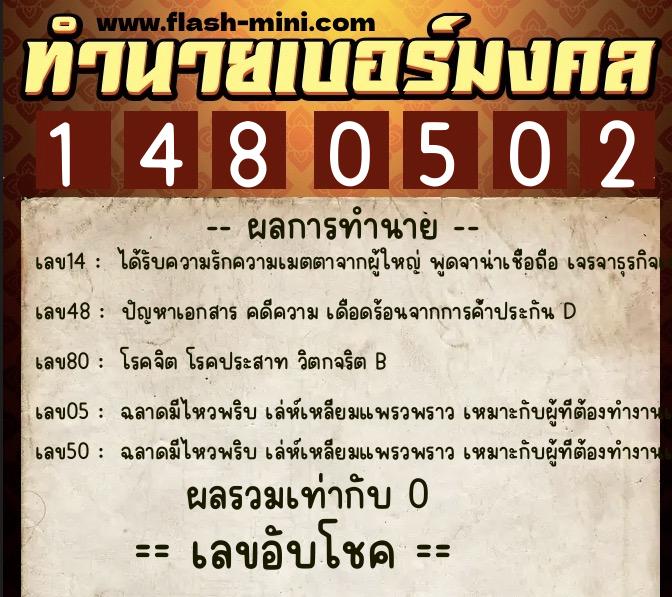ทำนายเบอร์มงคล 0XX-1480502  ทำนายเบอร์มงคล หมายเลข 068-148050 