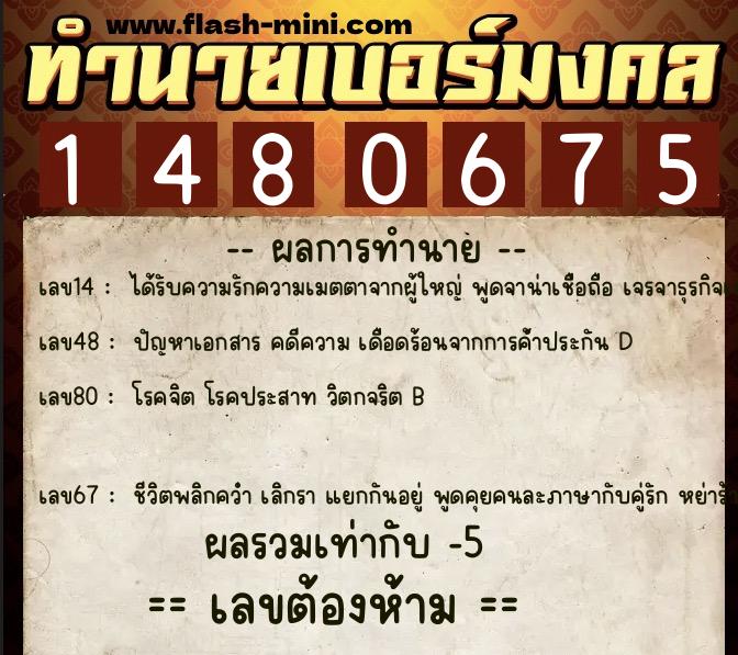 ทำนายเบอร์มงคล 0XX-1480675 ทำนายเบอร์มงคล หมายเลข 061-148067 ทำนายเบอร์มงคล 0XX-1480675 ทำนายเบอร์มงคล หมายเลข 061-148067