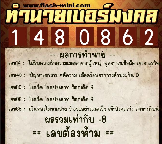 ทำนายเบอร์มงคล 0XX-1480862  ทำนายเบอร์มงคล หมายเลข 087-148086 