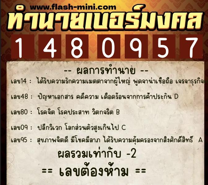 ทำนายเบอร์มงคล 0XX-1480957  ทำนายเบอร์มงคล หมายเลข 062-148095 