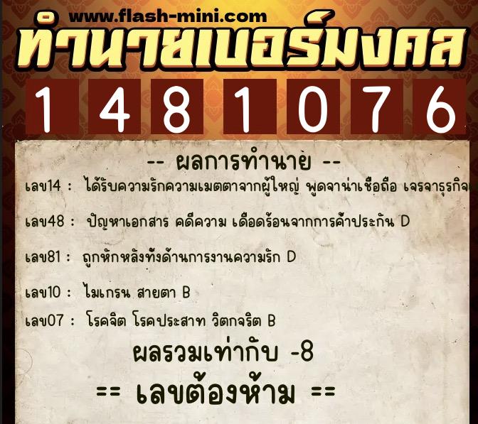 ทำนายเบอร์มงคล 0XX-1481076  ทำนายเบอร์มงคล หมายเลข 066-148107 
