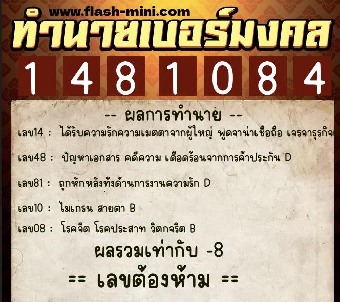 ทำนายเบอร์มงคล 0XX-1481084 ทำนายเบอร์มงคล หมายเลข 082-148108 ทำนายเบอร์มงคล 0XX-1481084 ทำนายเบอร์มงคล หมายเลข 082-148108