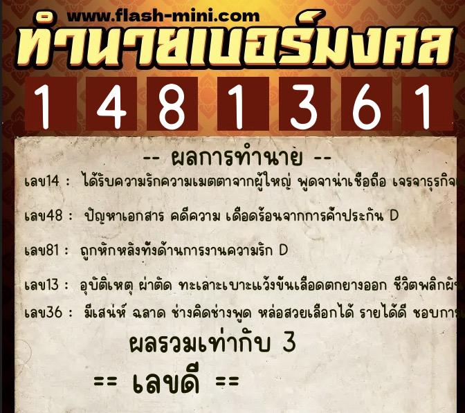 ทำนายเบอร์มงคล 0XX-1481361  ทำนายเบอร์มงคล หมายเลข 094-148136 