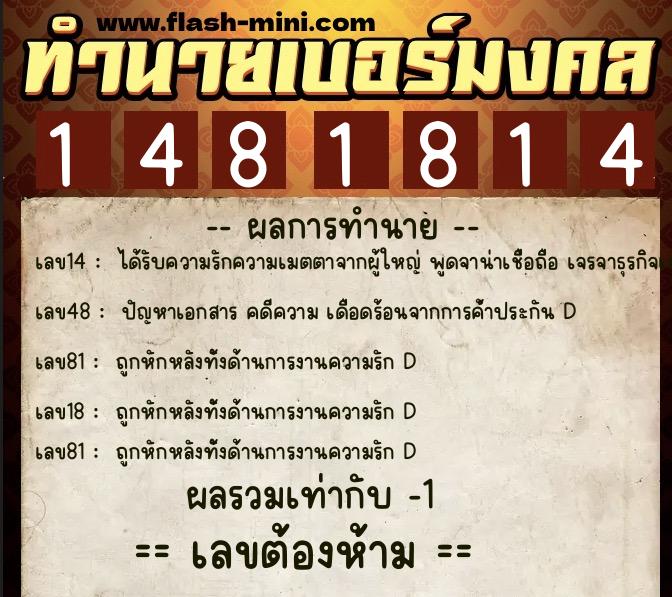 ทำนายเบอร์มงคล 0XX-1481814  ทำนายเบอร์มงคล หมายเลข 088-148181 