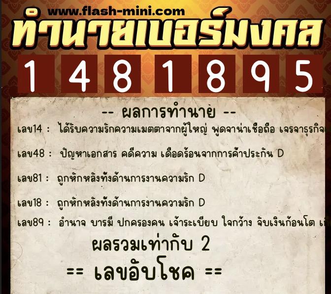 ทำนายเบอร์มงคล 0XX-1481895  ทำนายเบอร์มงคล หมายเลข 089-148189 