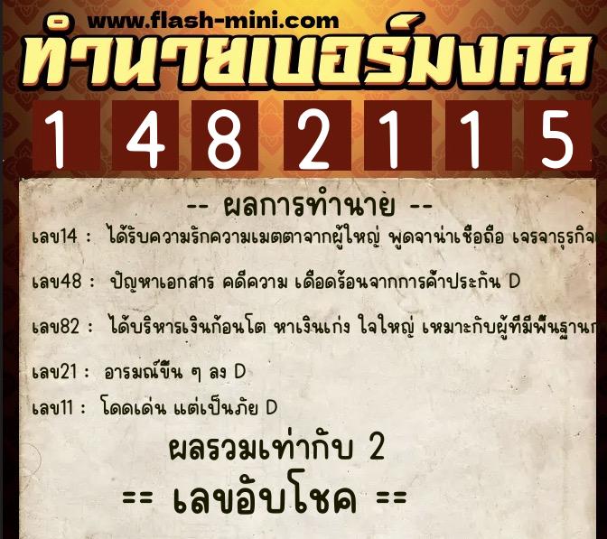 ทำนายเบอร์มงคล 0XX-1482115 ทำนายเบอร์มงคล หมายเลข 099-148211 ทำนายเบอร์มงคล 0XX-1482115 ทำนายเบอร์มงคล หมายเลข 099-148211