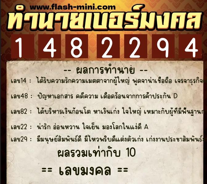 ทำนายเบอร์มงคล 0XX-1482294  ทำนายเบอร์มงคล หมายเลข 082-148229 