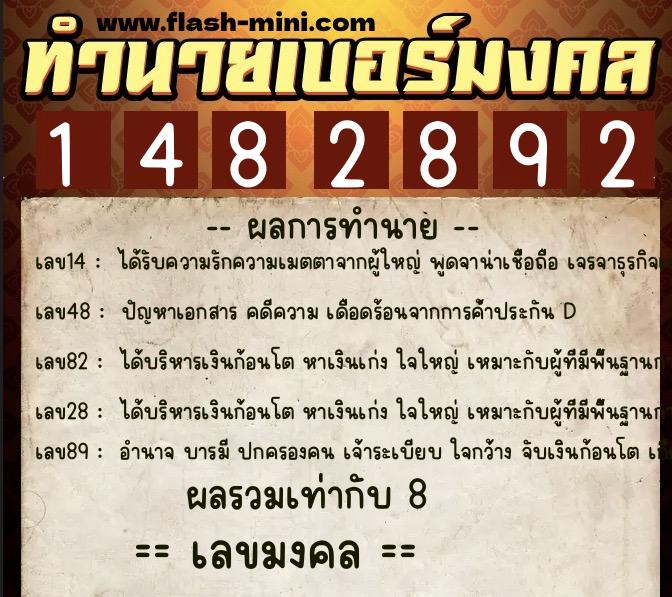 ทำนายเบอร์มงคล 0XX-1482892  ทำนายเบอร์มงคล หมายเลข 095-148289 