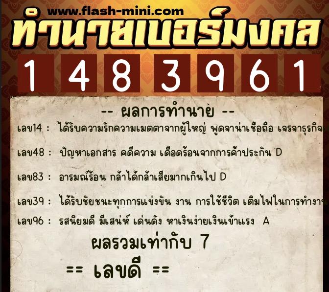 ทำนายเบอร์มงคล 0XX-1483961  ทำนายเบอร์มงคล หมายเลข 081-148396 