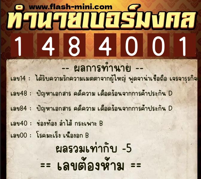 ทำนายเบอร์มงคล 0XX-1484001  ทำนายเบอร์มงคล หมายเลข 097-148400 