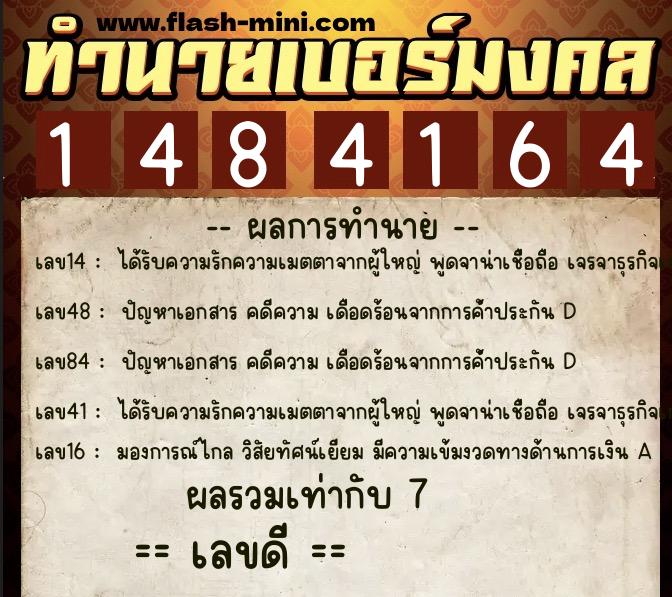 ทำนายเบอร์มงคล 0XX-1484164  ทำนายเบอร์มงคล หมายเลข 098-148416 
