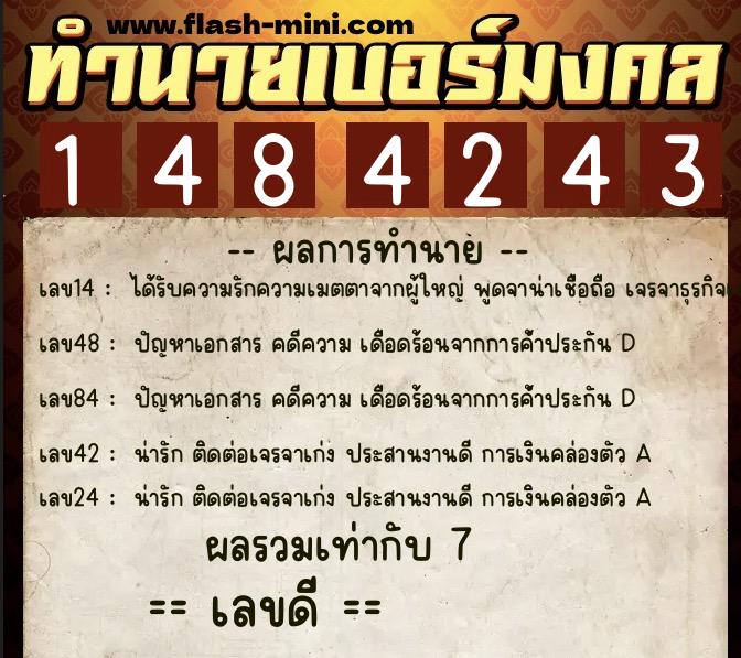 ทำนายเบอร์มงคล 0XX-1484243  ทำนายเบอร์มงคล หมายเลข 082-148424 