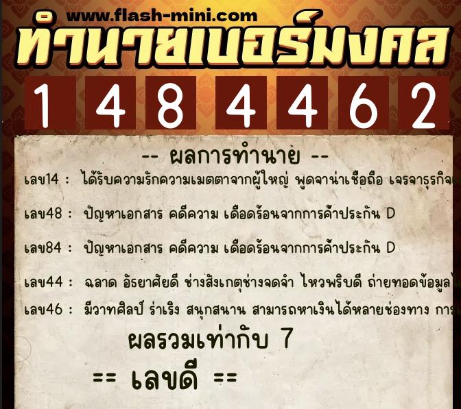 ทำนายเบอร์มงคล 0XX-1484462  ทำนายเบอร์มงคล หมายเลข 061-148446 