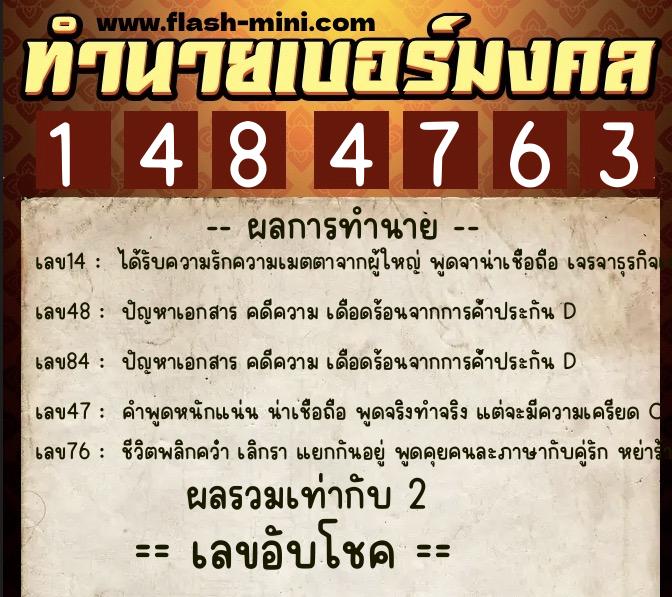 ทำนายเบอร์มงคล 0XX-1484763  ทำนายเบอร์มงคล หมายเลข 060-148476 