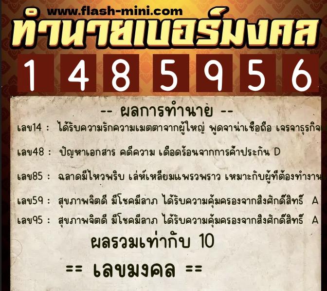 ทำนายเบอร์มงคล 0XX-1485956  ทำนายเบอร์มงคล หมายเลข 083-148595 