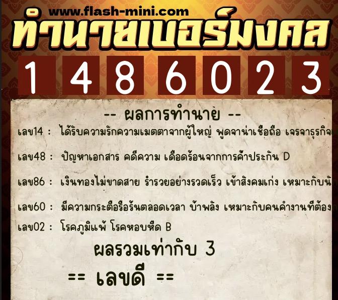 ทำนายเบอร์มงคล 0XX-1486023  ทำนายเบอร์มงคล หมายเลข 084-148602 
