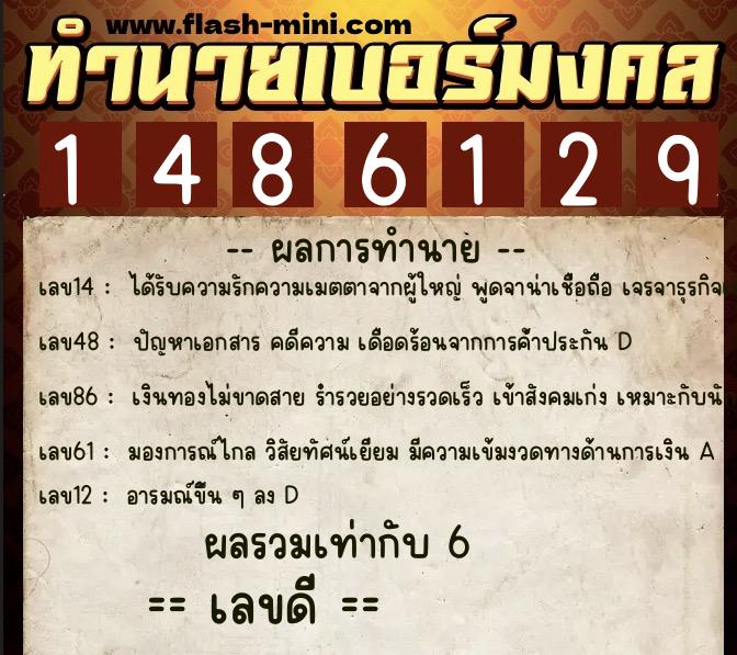 ทำนายเบอร์มงคล 0XX-1486129 ทำนายเบอร์มงคล หมายเลข 097-148612 ทำนายเบอร์มงคล 0XX-1486129 ทำนายเบอร์มงคล หมายเลข 097-148612