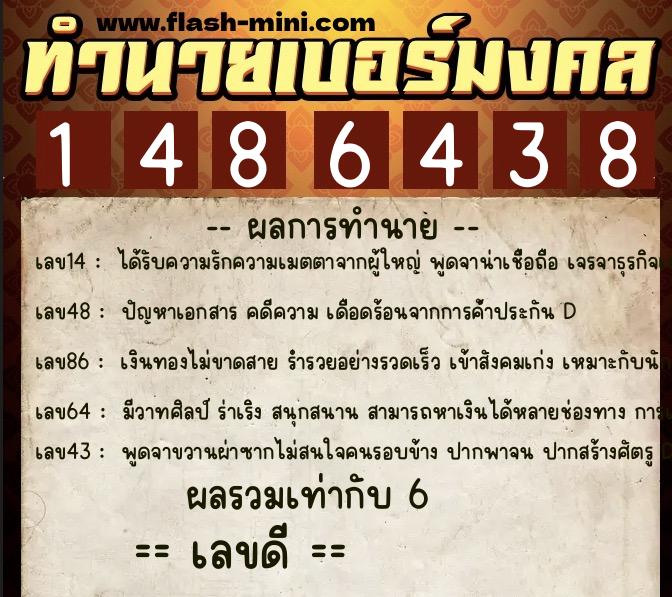 ทำนายเบอร์มงคล 0XX-1486438  ทำนายเบอร์มงคล หมายเลข 085-148643 