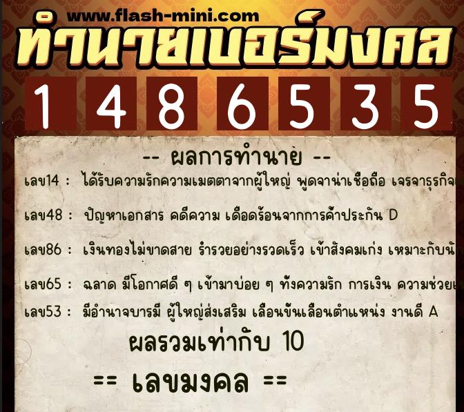 ทำนายเบอร์มงคล 0XX-1486535  ทำนายเบอร์มงคล หมายเลข 082-148653 