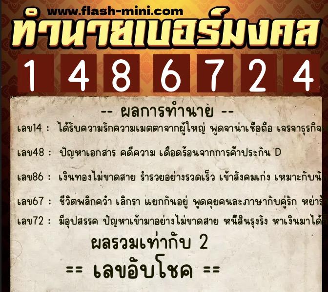 ทำนายเบอร์มงคล 0XX-1486724  ทำนายเบอร์มงคล หมายเลข 090-148672 