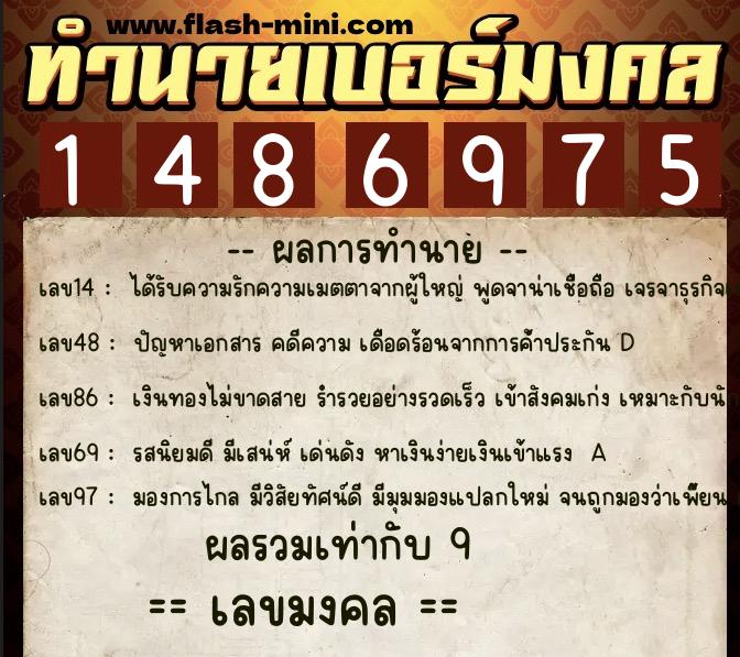 ทำนายเบอร์มงคล 0XX-1486975  ทำนายเบอร์มงคล หมายเลข 068-148697 