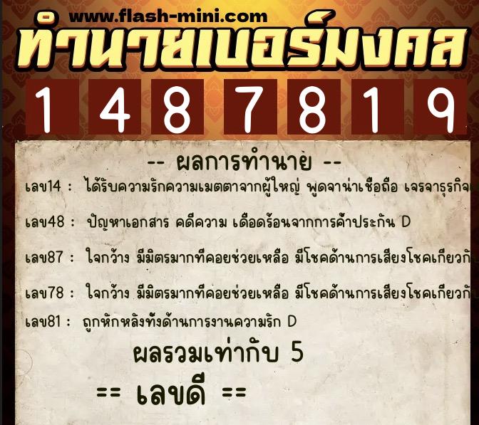 ทำนายเบอร์มงคล 0XX-1487819 ทำนายเบอร์มงคล หมายเลข 087-148781 ทำนายเบอร์มงคล 0XX-1487819 ทำนายเบอร์มงคล หมายเลข 087-148781