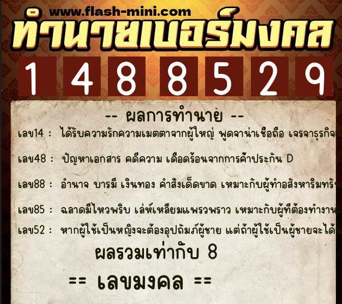 ทำนายเบอร์มงคล 0XX-1488529  ทำนายเบอร์มงคล หมายเลข 090-148852 