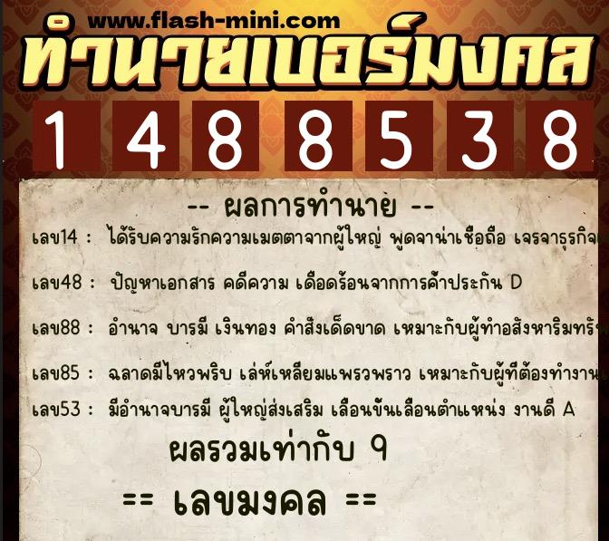 ทำนายเบอร์มงคล 0XX-1488538 ทำนายเบอร์มงคล หมายเลข 069-148853 ทำนายเบอร์มงคล 0XX-1488538 ทำนายเบอร์มงคล หมายเลข 069-148853
