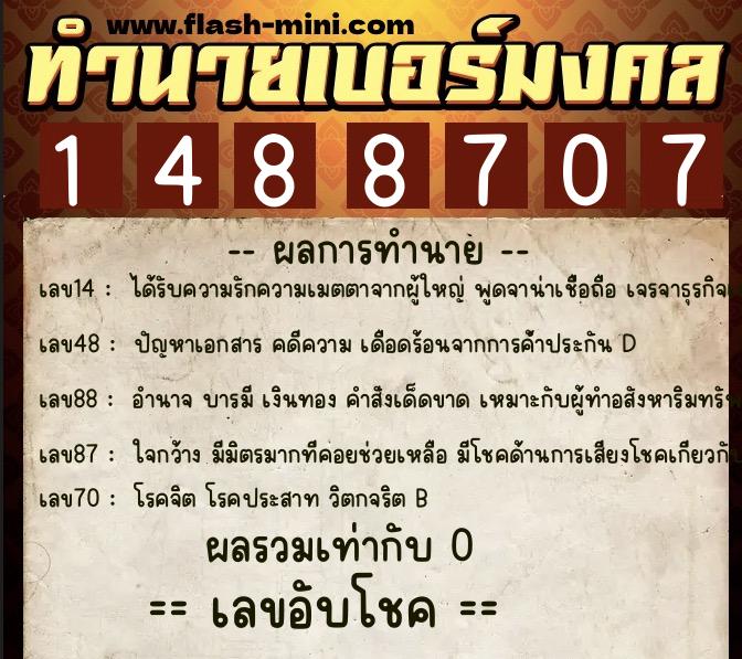 ทำนายเบอร์มงคล 0XX-1488707  ทำนายเบอร์มงคล หมายเลข 090-148870 