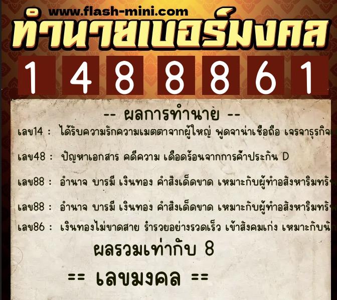ทำนายเบอร์มงคล 0XX-1488861 ทำนายเบอร์มงคล หมายเลข 086-148886 ทำนายเบอร์มงคล 0XX-1488861 ทำนายเบอร์มงคล หมายเลข 086-148886