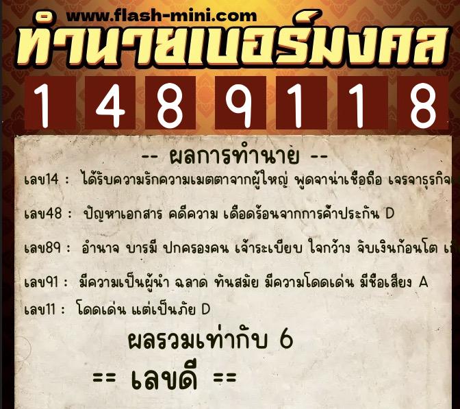 ทำนายเบอร์มงคล 0XX-1489118  ทำนายเบอร์มงคล หมายเลข 087-148911 