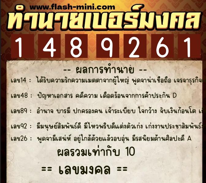 ทำนายเบอร์มงคล 0XX-1489261  ทำนายเบอร์มงคล หมายเลข 094-148926 
