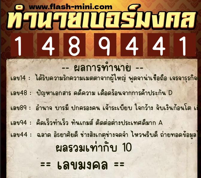 ทำนายเบอร์มงคล 0XX-1489441  ทำนายเบอร์มงคล หมายเลข 084-148944  ทำนายเบอร์มงคล 0XX-1489441  ทำนายเบอร์มงคล หมายเลข 084-148944
