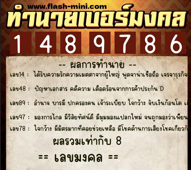 ทำนายเบอร์มงคล 0XX-1489786  ทำนายเบอร์มงคล หมายเลข 094-148978 