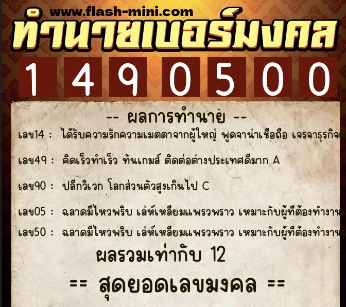 ทำนายเบอร์มงคล 0XX-1490500 ทำนายเบอร์มงคล หมายเลข 064-149050 ทำนายเบอร์มงคล 0XX-1490500 ทำนายเบอร์มงคล หมายเลข 064-149050