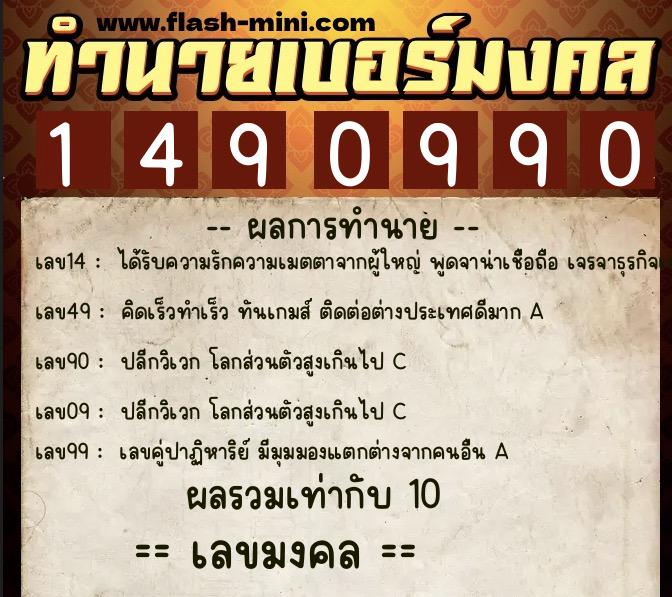 ทำนายเบอร์มงคล 0XX-1490990  ทำนายเบอร์มงคล หมายเลข 082-149099 