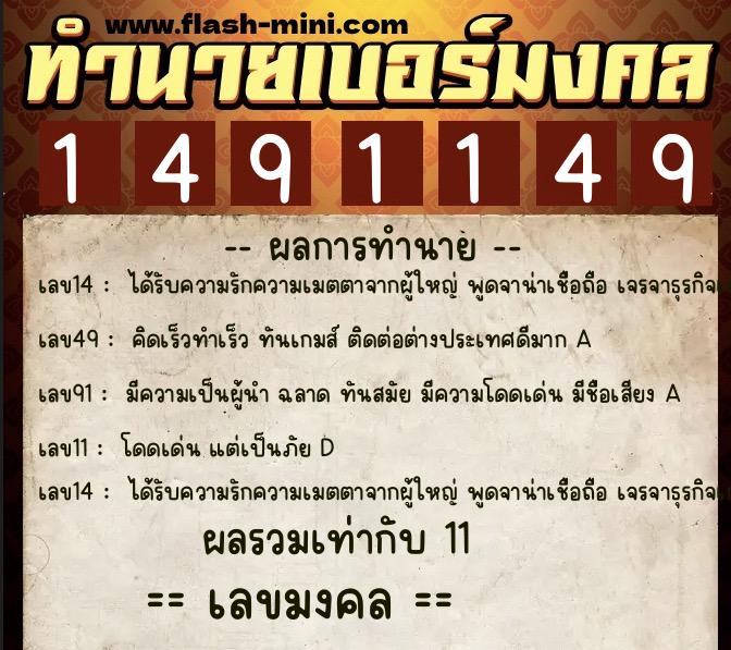 ทำนายเบอร์มงคล 0XX-1491149 ทำนายเบอร์มงคล หมายเลข 095-149114 ทำนายเบอร์มงคล 0XX-1491149 ทำนายเบอร์มงคล หมายเลข 095-149114
