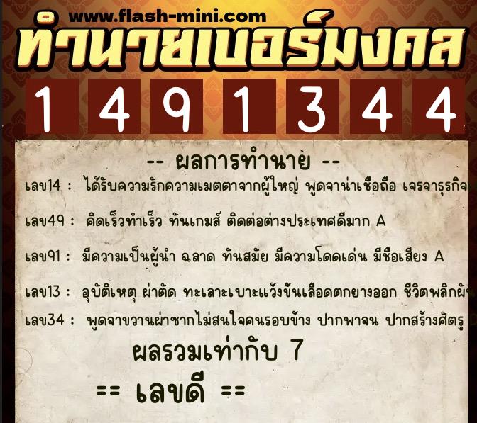 ทำนายเบอร์มงคล 0XX-1491344  ทำนายเบอร์มงคล หมายเลข 092-149134 