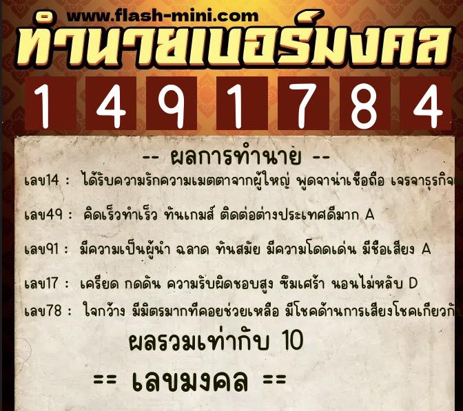 ทำนายเบอร์มงคล 0XX-1491784 ทำนายเบอร์มงคล หมายเลข 084-149178 ทำนายเบอร์มงคล 0XX-1491784 ทำนายเบอร์มงคล หมายเลข 084-149178